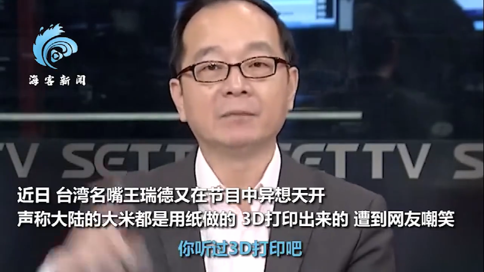 台湾名嘴王瑞德：大陆的大米是“3D打印”的！口感特别有嚼劲